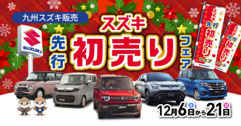 先行初売り開催！！